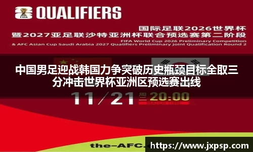 中国男足迎战韩国力争突破历史瓶颈目标全取三分冲击世界杯亚洲区预选赛出线
