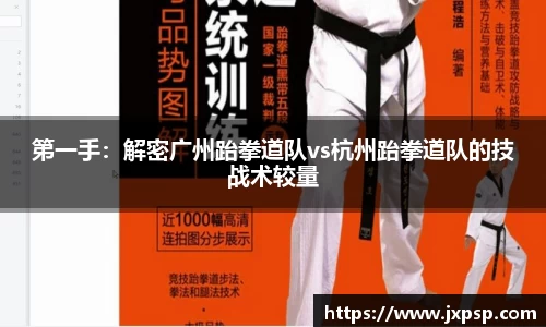 第一手：解密广州跆拳道队vs杭州跆拳道队的技战术较量