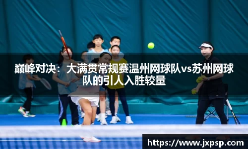 巅峰对决：大满贯常规赛温州网球队vs苏州网球队的引人入胜较量