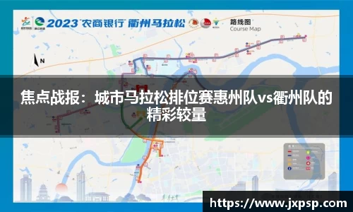焦点战报：城市马拉松排位赛惠州队vs衢州队的精彩较量
