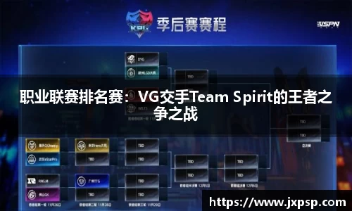 职业联赛排名赛：VG交手Team Spirit的王者之争之战