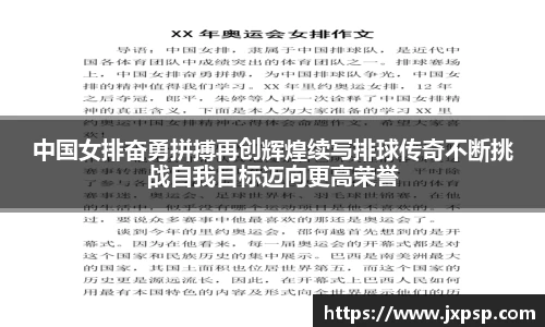 中国女排奋勇拼搏再创辉煌续写排球传奇不断挑战自我目标迈向更高荣誉