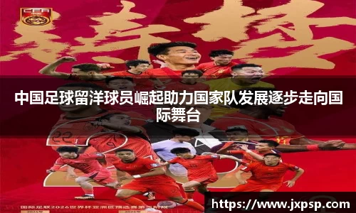 中国足球留洋球员崛起助力国家队发展逐步走向国际舞台