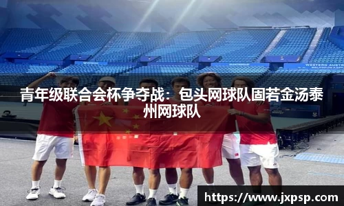 青年级联合会杯争夺战：包头网球队固若金汤泰州网球队