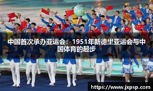 中国首次承办亚运会：1951年新德里亚运会与中国体育的起步