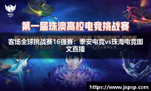 客场全球挑战赛16强赛：泰安电竞vs珠海电竞图文直播