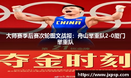 大师赛季后赛次轮图文战报：舟山举重队2-0厦门举重队