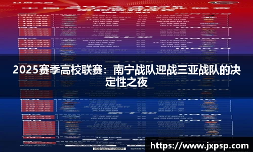 2025赛季高校联赛：南宁战队迎战三亚战队的决定性之夜