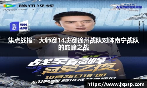 焦点战报：大师赛14决赛徐州战队对阵南宁战队的巅峰之战