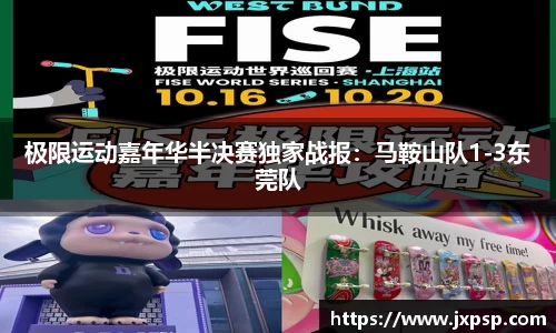 极限运动嘉年华半决赛独家战报：马鞍山队1-3东莞队