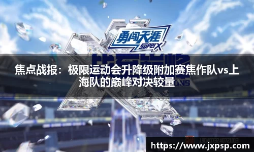 焦点战报：极限运动会升降级附加赛焦作队vs上海队的巅峰对决较量