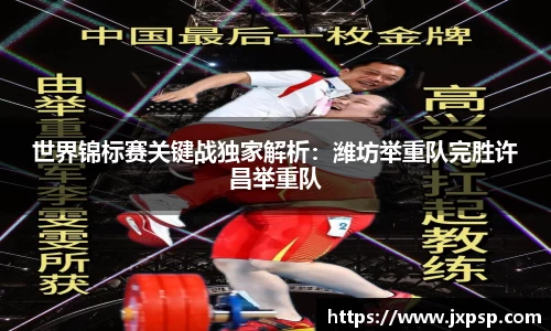 世界锦标赛关键战独家解析：潍坊举重队完胜许昌举重队