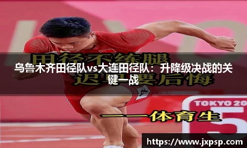 乌鲁木齐田径队vs大连田径队：升降级决战的关键一战