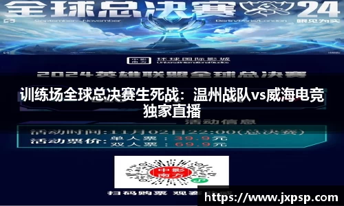 训练场全球总决赛生死战：温州战队vs威海电竞独家直播