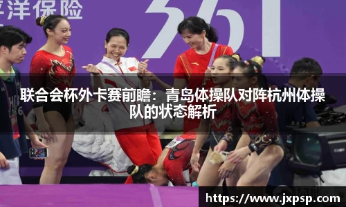 联合会杯外卡赛前瞻：青岛体操队对阵杭州体操队的状态解析