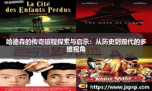 哈德森的传奇旅程探索与启示：从历史到现代的多维视角