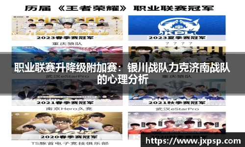 职业联赛升降级附加赛：银川战队力克济南战队的心理分析