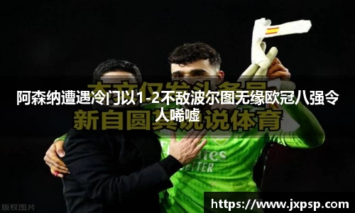 阿森纳遭遇冷门以1-2不敌波尔图无缘欧冠八强令人唏嘘
