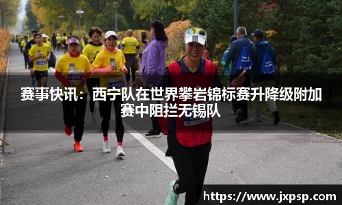 赛事快讯：西宁队在世界攀岩锦标赛升降级附加赛中阻拦无锡队