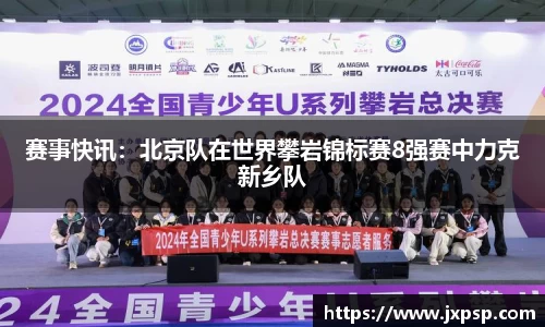 赛事快讯：北京队在世界攀岩锦标赛8强赛中力克新乡队
