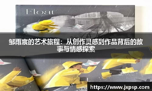 邹雨宸的艺术旅程：从创作灵感到作品背后的故事与情感探索