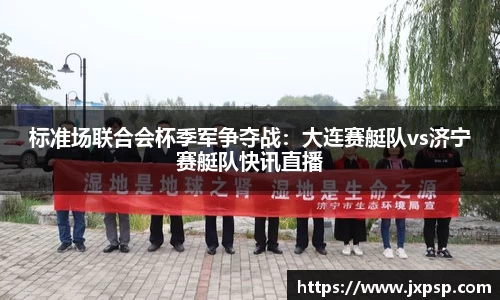 标准场联合会杯季军争夺战：大连赛艇队vs济宁赛艇队快讯直播