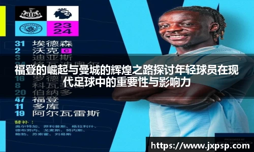 福登的崛起与曼城的辉煌之路探讨年轻球员在现代足球中的重要性与影响力