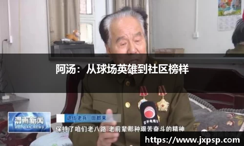阿汤：从球场英雄到社区榜样