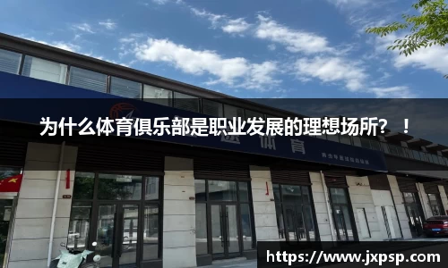 为什么体育俱乐部是职业发展的理想场所？ !